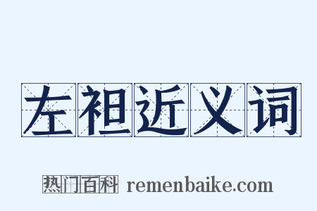 左袒近义词是什么意思的图片